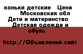 коньки детские › Цена ­ 900 - Московская обл. Дети и материнство » Детская одежда и обувь   